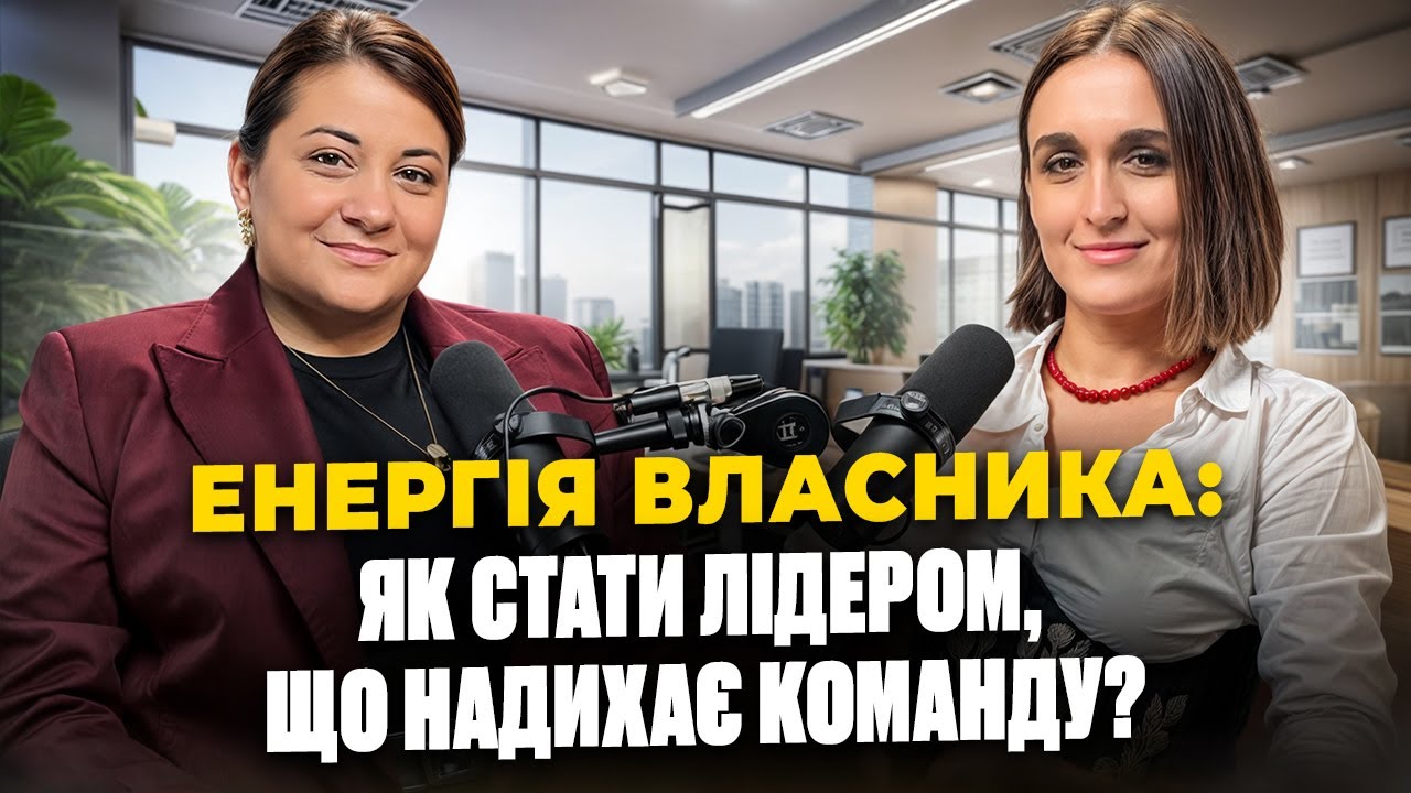 Енергія ВЛАСНИКА: успішний рекрутинг, хаос в бізнесі, команда МРІЇ, продаж ВАКАНСІЙ.