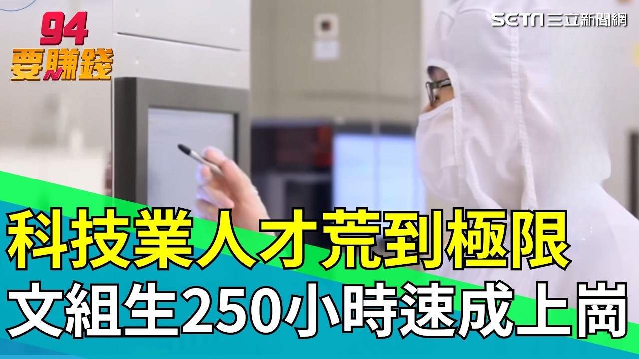 科技業人才荒爆表！文組生250小時速成上崗 20歲少年「幣勝人生」！只收比特幣挑戰傳統制度【台灣新思路】｜94要賺錢