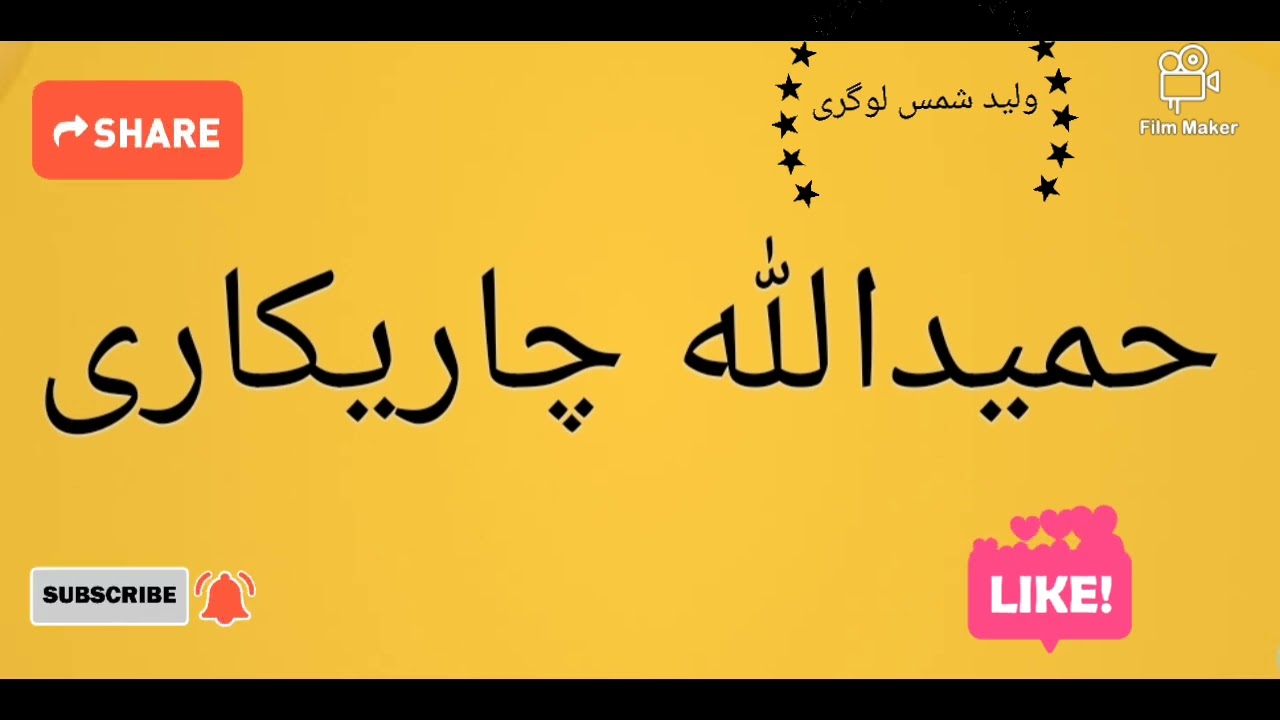 حمیدالله چاریکاری..hamidullah...چشم سیاه....ناشر وليد شمس لوگری