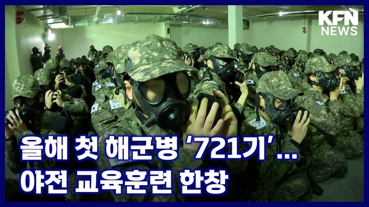 올해 첫 해군병 ‘721기’…야전 교육훈련 한창 [국방홍보원 KFN뉴스]