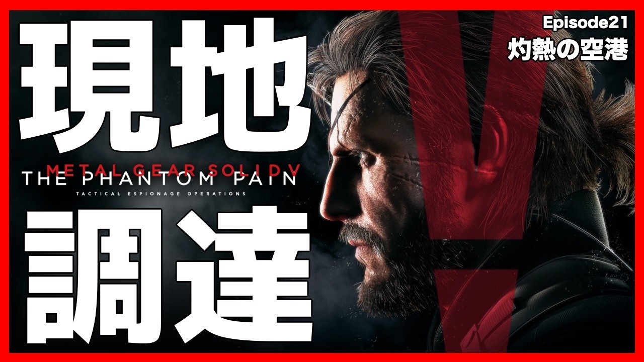 【元祖】現地調達のみで単独潜入任務！「灼熱の空港」【MGSV】【METAL GEAR SOLID V】【メタルギアソリッドV】