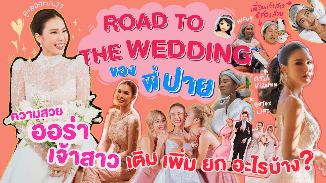 ไหนเล่าซิ๊ | • Road to the wedding ตามพี่ปายไปทำสวย ออร่าเจ้าสาว✨👰🏻‍♀ ดูแลอะไรบ้าง?! • Vlog 176