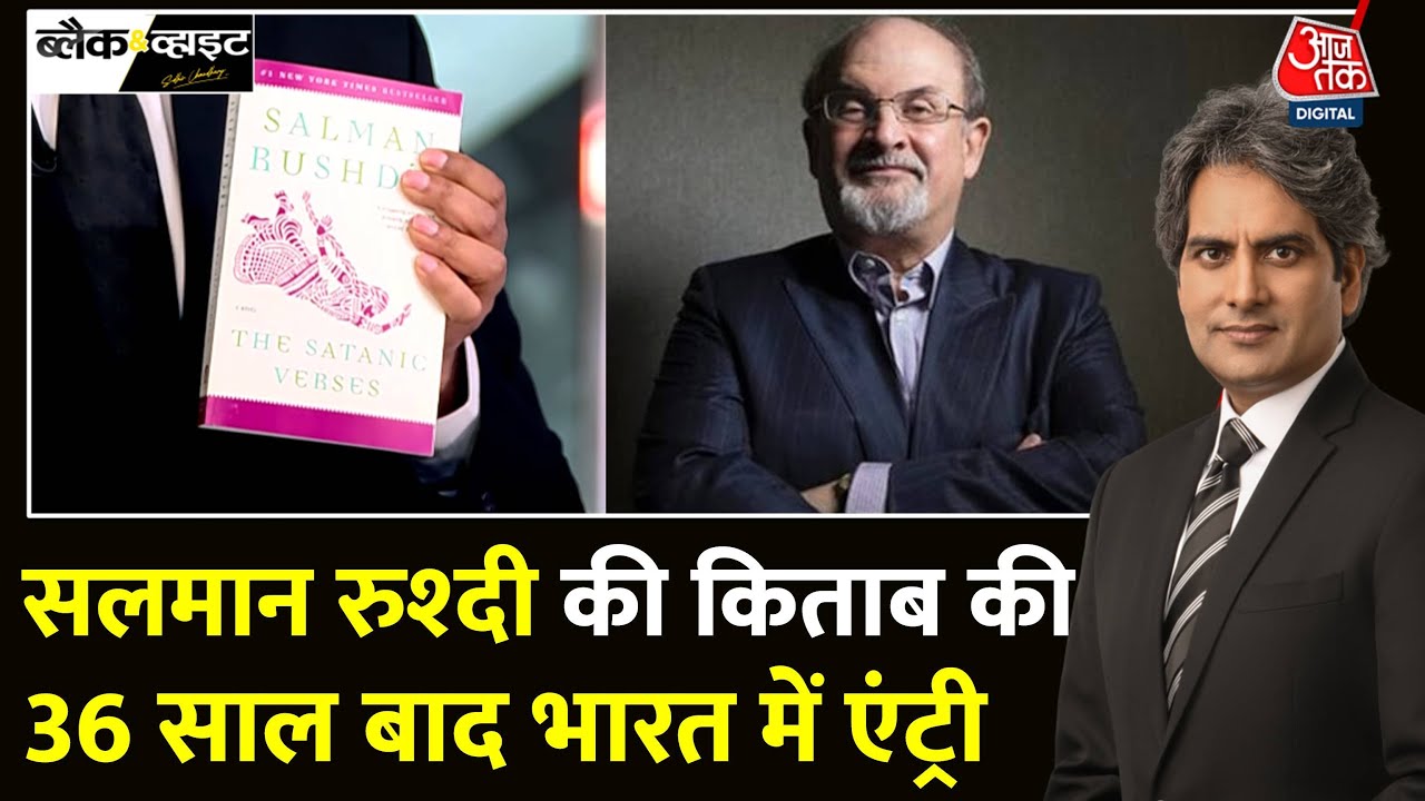 Black And White: Salman Rushdie की विवादित किताब की Delhi में बिक्री | Congress | Sudhir Chaudhary