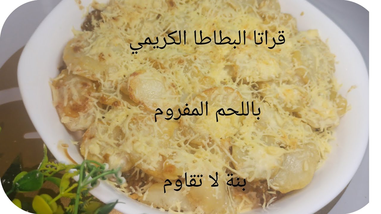 وصفة القراتا البطاطا الكريمي باللحم المفروم وصفة رائعة والبنة لا تقاوم لازم تجربوه