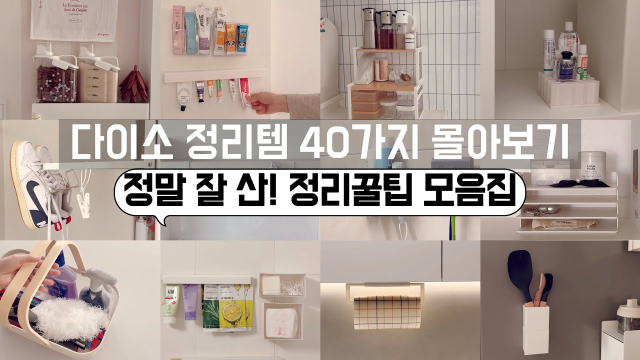 다이소 하반기 결산! 정말 잘 산 정리템 40가지 활용꿀팁 물아보기! 공중부양의 정석! 절대 후회없는 다이소 꿀템 야무지게 활용하기 /수납정리 /단정한 정리정돈팁/ 미니멀라이프