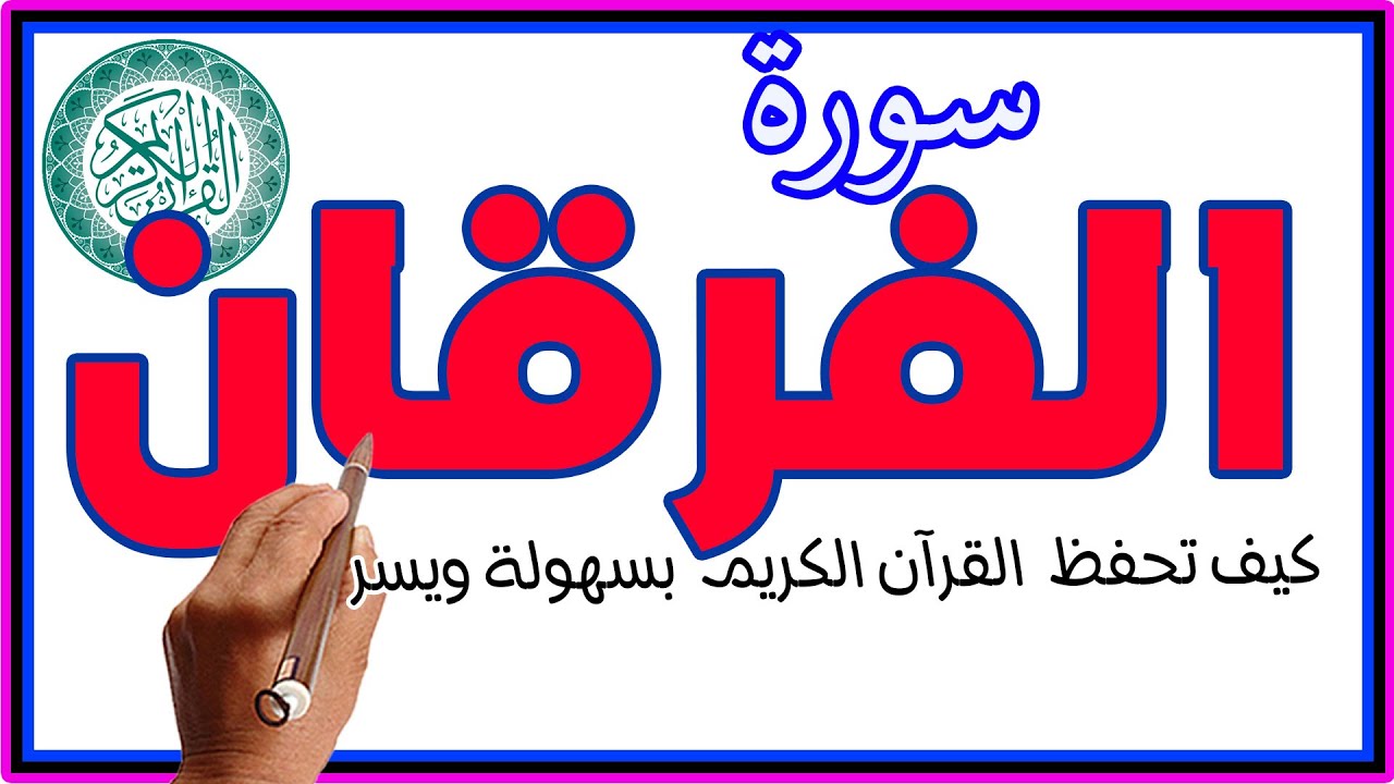 سورة الفرقان كاملة بث مباشر | تلاوة خاشعة بصوت جميل يريح القلب ويزيد الطمأنينة