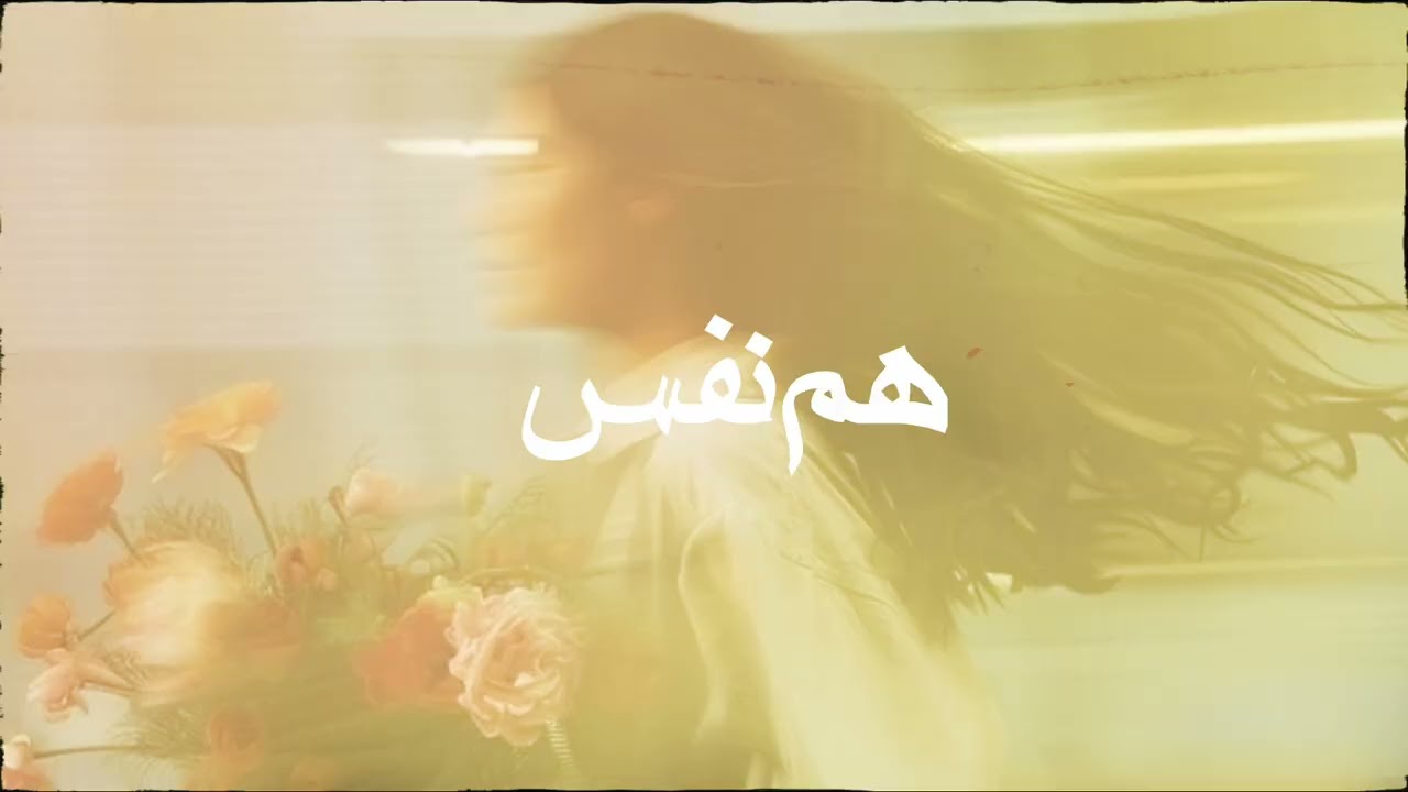 #هیرا #هم نفس #احساسی #عاشقانه 