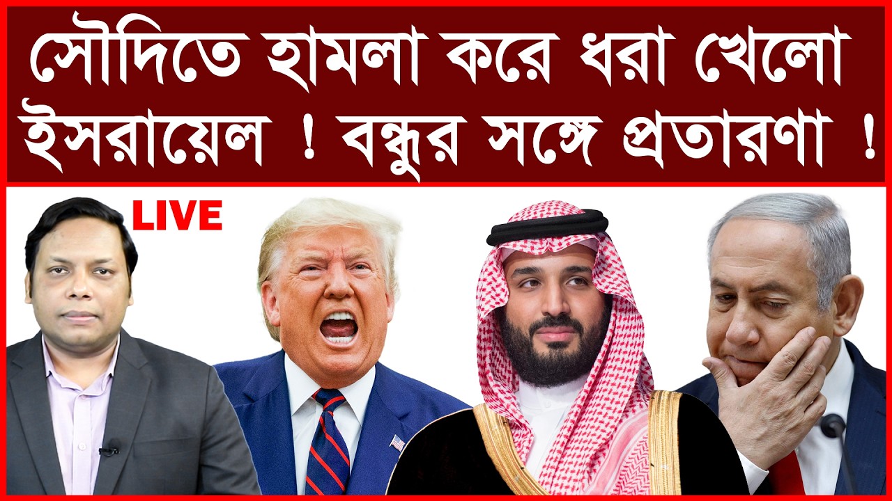 Breaking:সৌদিতে হামলা করে বিপাকে ইসরায়েল ! বন্ধুর সঙ্গে প্রতারণা ! | বিশ্লেষক:  আমিরুল মোমেনীন মানিক