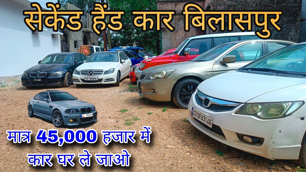 बिलासपुर कार बाजार सेकंड हैंड || Chhattisgarh Second hand car bilaspur || bilaspur cg