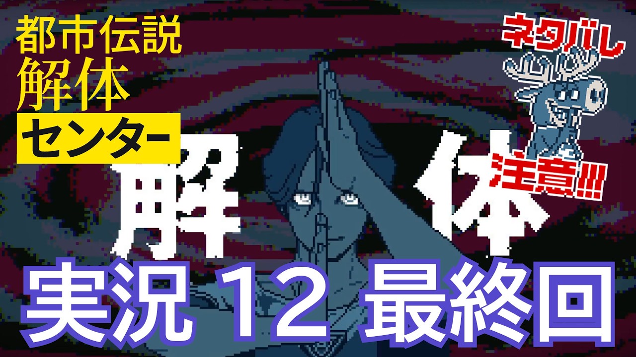 【初見】都市伝説解体センター実況　12 最終回