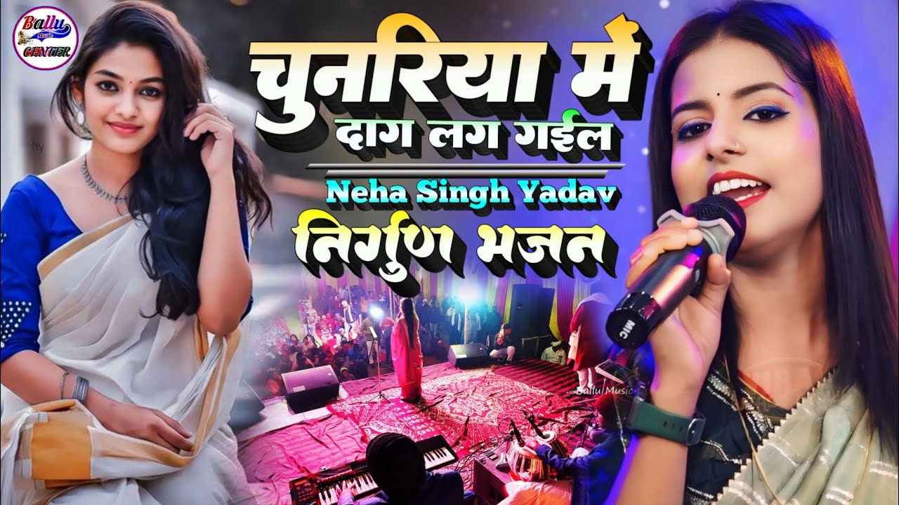चुनरिया में दाग लग गईल || Chunariya Mein Daag Lag Gail || Neha Singh Yadav Stage Show Nirgun Bhajan