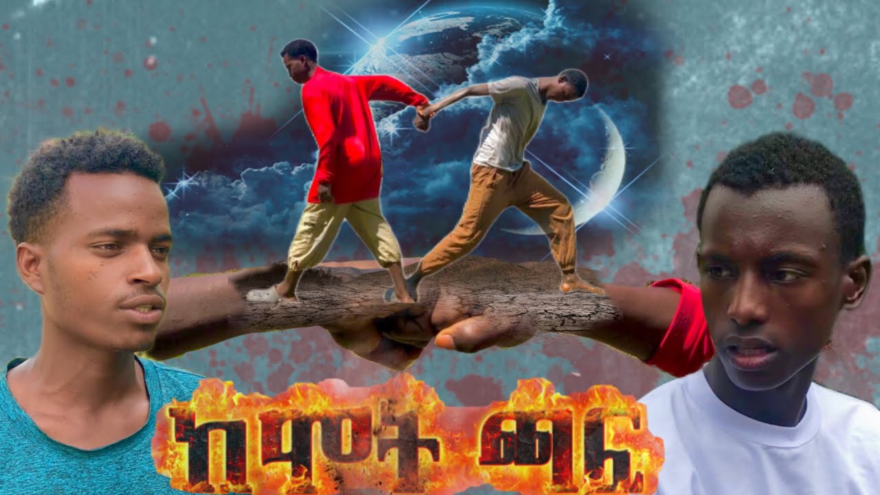 ከሞት ጫፍ 🔥