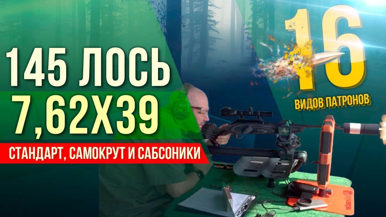 145 Лось 7,62х39. Отстрел 16 видов патронов (стандарт, самокрут и дозвук)