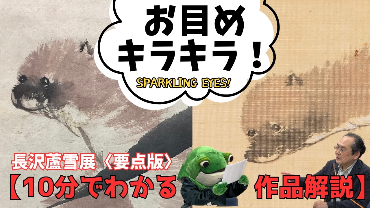 【10分でわかる作品解説】長沢蘆雪、お目めキラッキラ、いたち君の魅力Nagasawa Rosetsu: The Secret of 