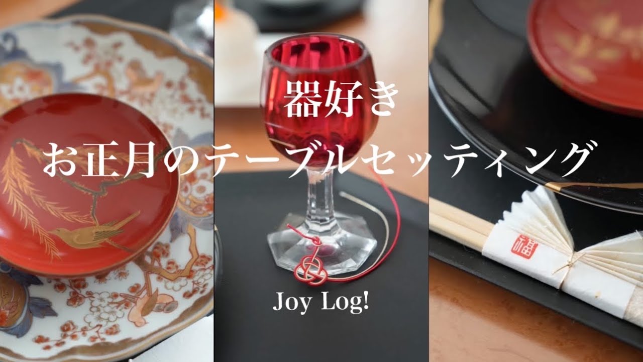 【Vlog】お正月のテーブルコーディネート　l イルミネーション　l シュトレン