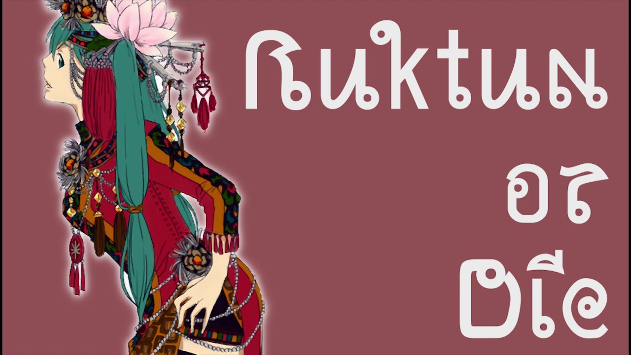 【平沢進】Ruktun or Die【VOCALOIDカバー】