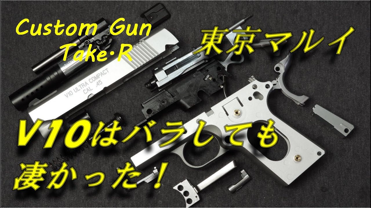 中身もグレードアップ！　V10 ウルトラコンパクト ガスガン 東京マルイ レビュー ULTRA COMPACT #gbb #government #V10 #ultra #compact