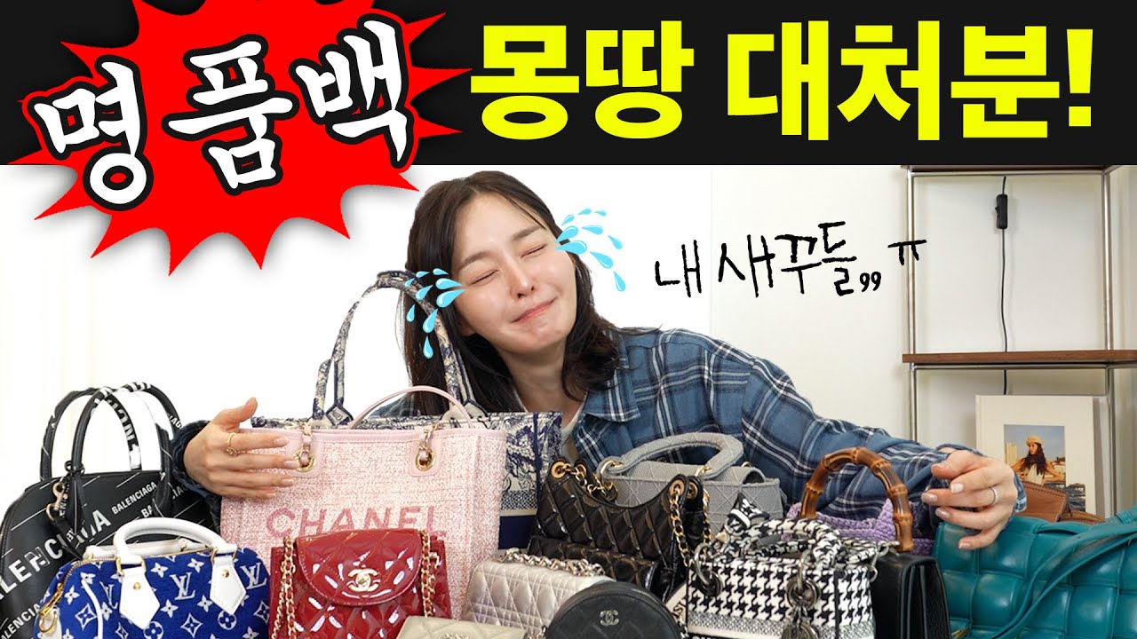 광고❌잘가 얘두라😥장롱 속 안쓰는 명품백 팔아요|중고 명품백 얼마나 할까?|중고 명품백 비싸게 파는 팁| 샤넬 디올 루이비통