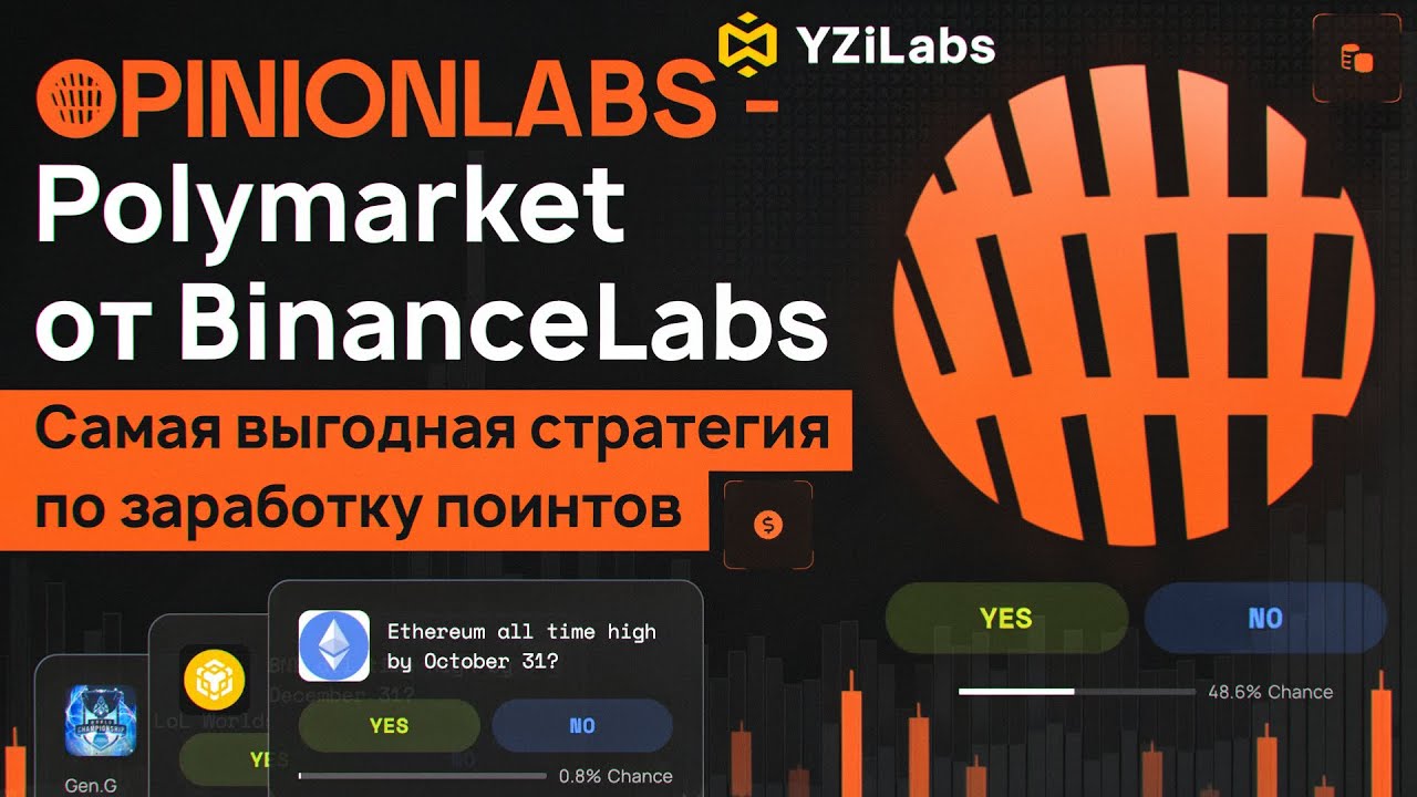 OPINION LABS - POLYMARKET ОТ BINANCE | САМАЯ ВЫГОДНАЯ СТРАТЕГИЯ ПО ФАРМУ ПОИНТОВ | ПОДРОБНЫЙ ГАЙД