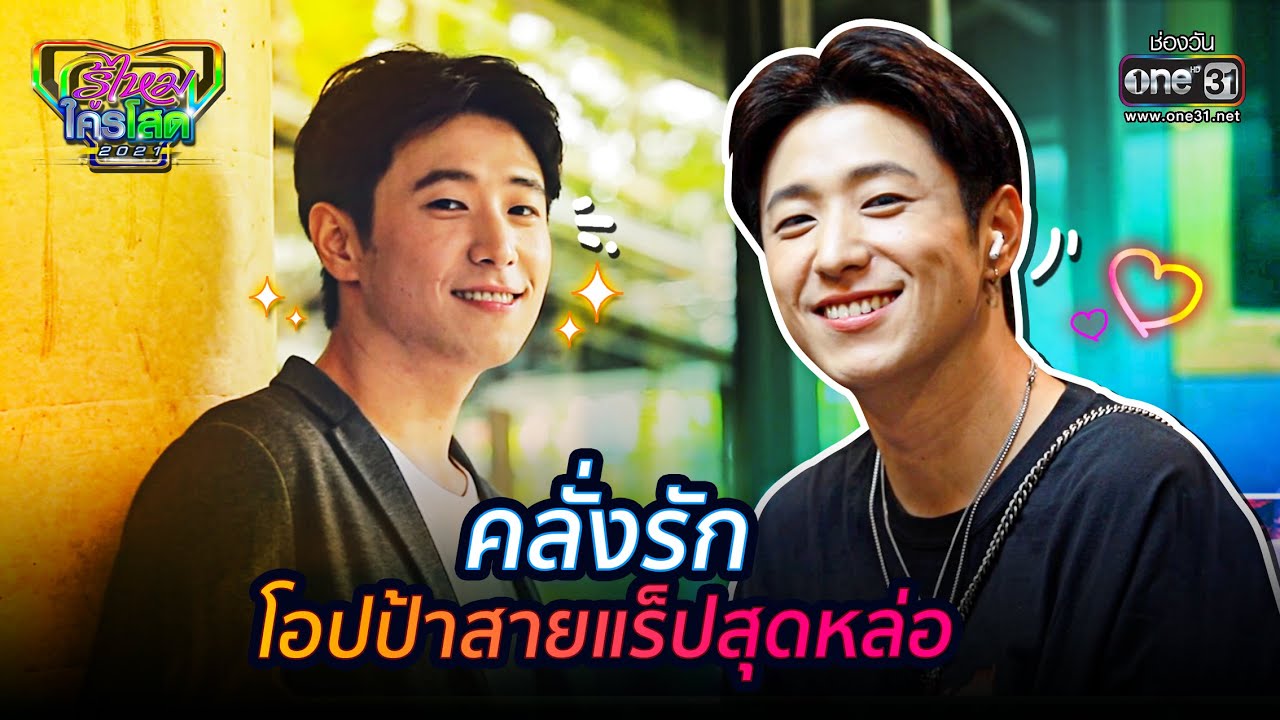 คลั่งรัก โอปป้าสายแร็ปสุดหล่อ | HIGHLIGHT รู้ไหมใครโสด 2021 EP.11 | 21 มี.ค. 64 | one31