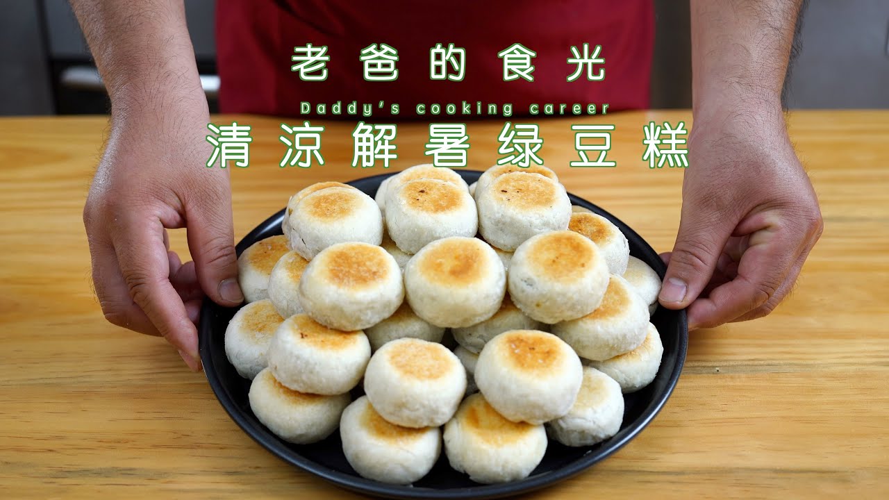 夏日炎炎自制健康的清凉解暑绿豆饼，全家都爱吃｜老爸的食光