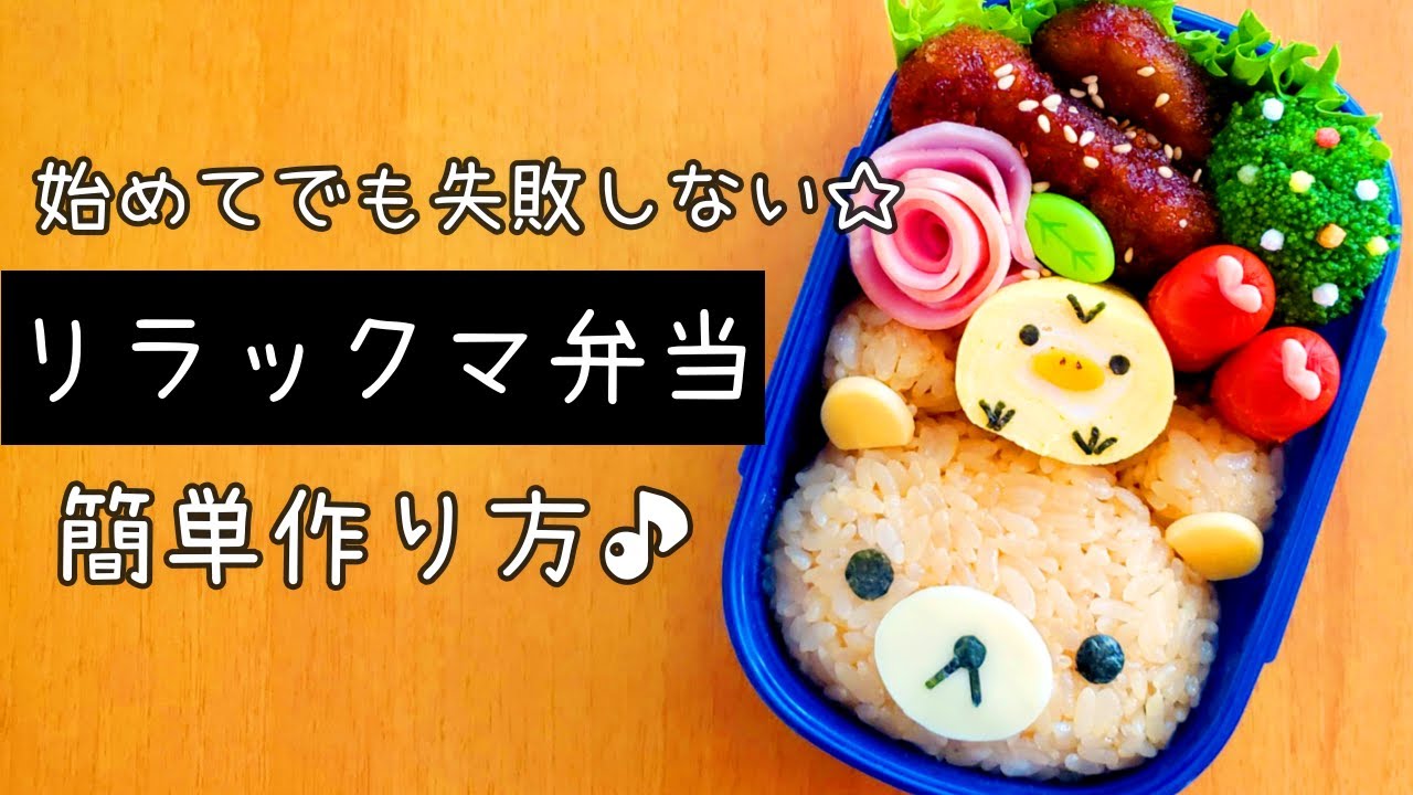 【キャラ弁】簡単！初心者さんでも失敗しない！リラックマ弁当の作り方🐻