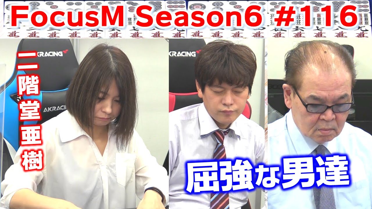 【麻雀】FocusM Season6 #116