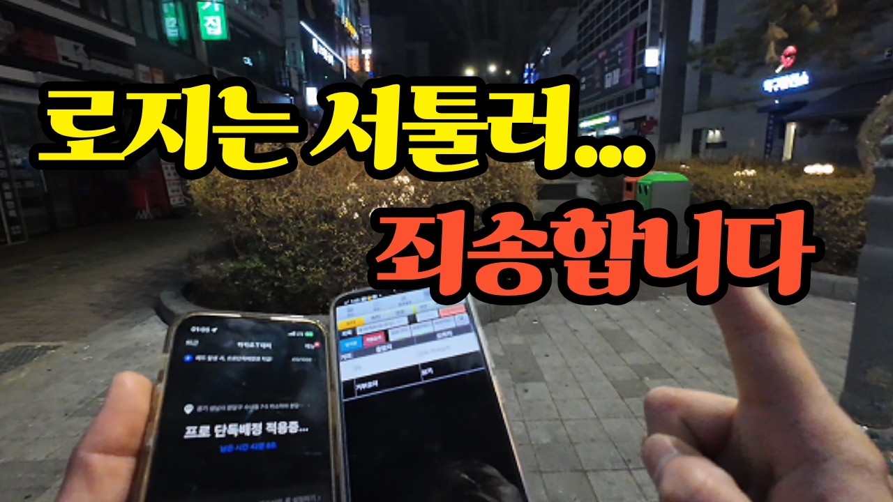 경유를 못봤네...ㅣ로지 콜마너 카카오 티맵 다플 뚜벅이 #대리운전 #대리기사 #투잡 #부업
