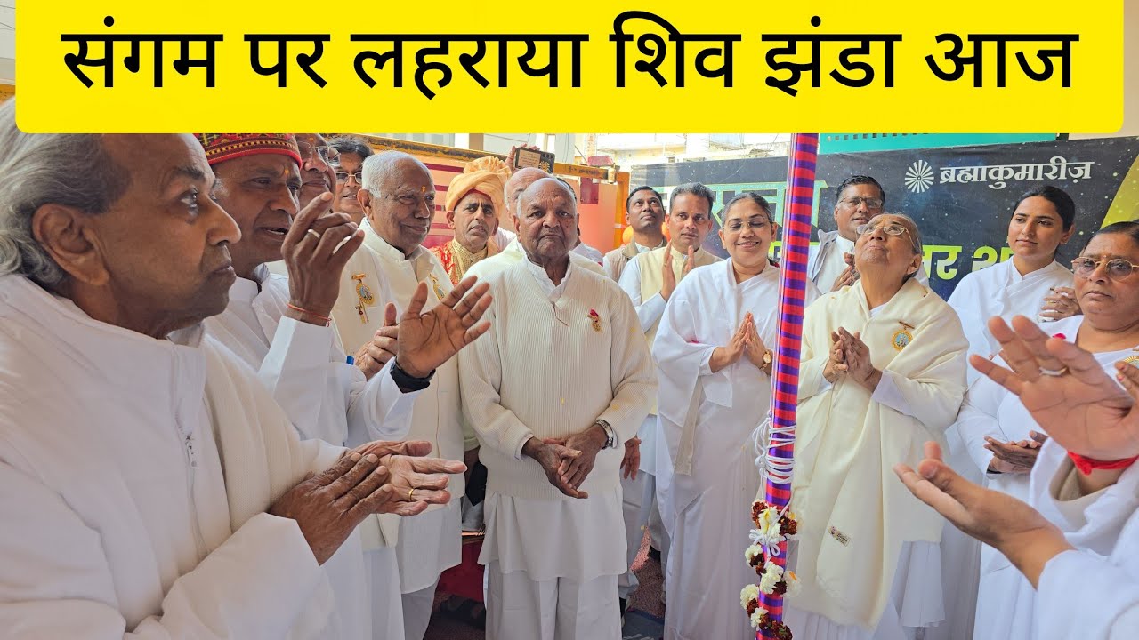 5 February 2026 संगम पर लहराया शिव झंडा आज 
