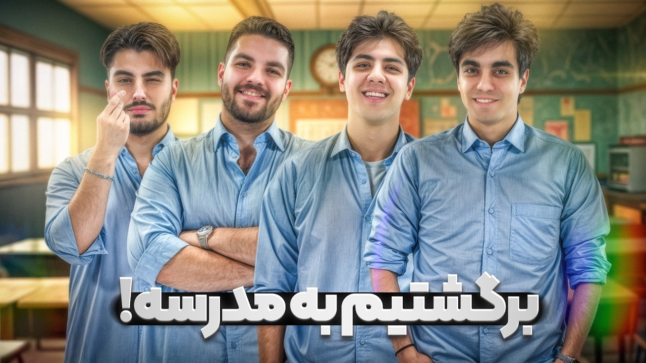 برگشتیم به مدرسه با یوتوبرا