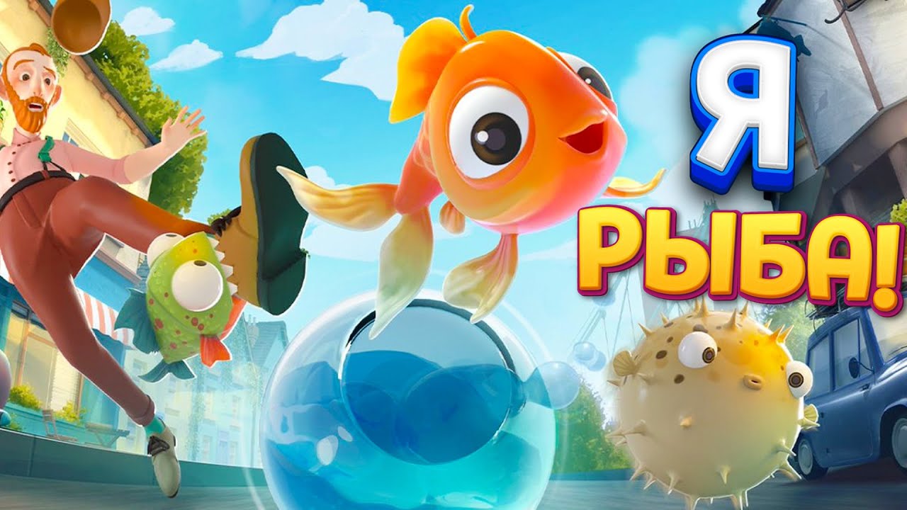 Я РЫБА ( I Am Fish )