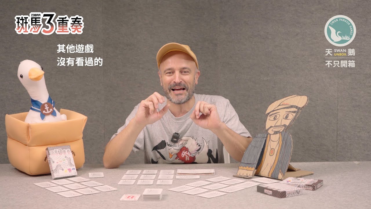 Z3BRA 斑馬3重奏｜天鵝不只開箱
