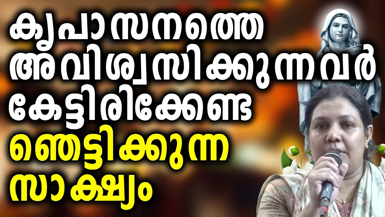 കൃപാസനത്തെ  അവിശ്വസിക്കുന്നവർക്കുള്ള ഞെട്ടിക്കുന്ന സാക്ഷ്യം...
