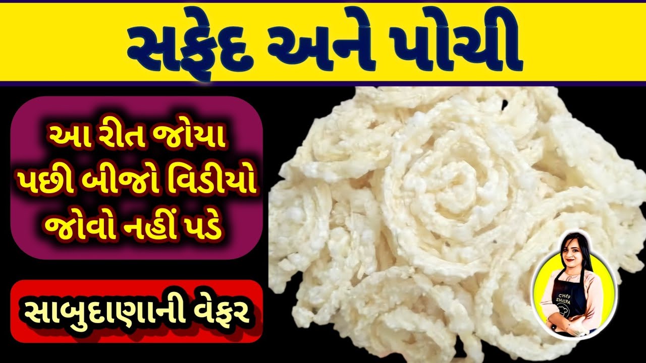 બધી રીત નો રાજા, આ રીતે બનાવો,સાબુદાણા બટેટા ની વેફર,sabudana batata chakli,sabudana bateta ni wafer
