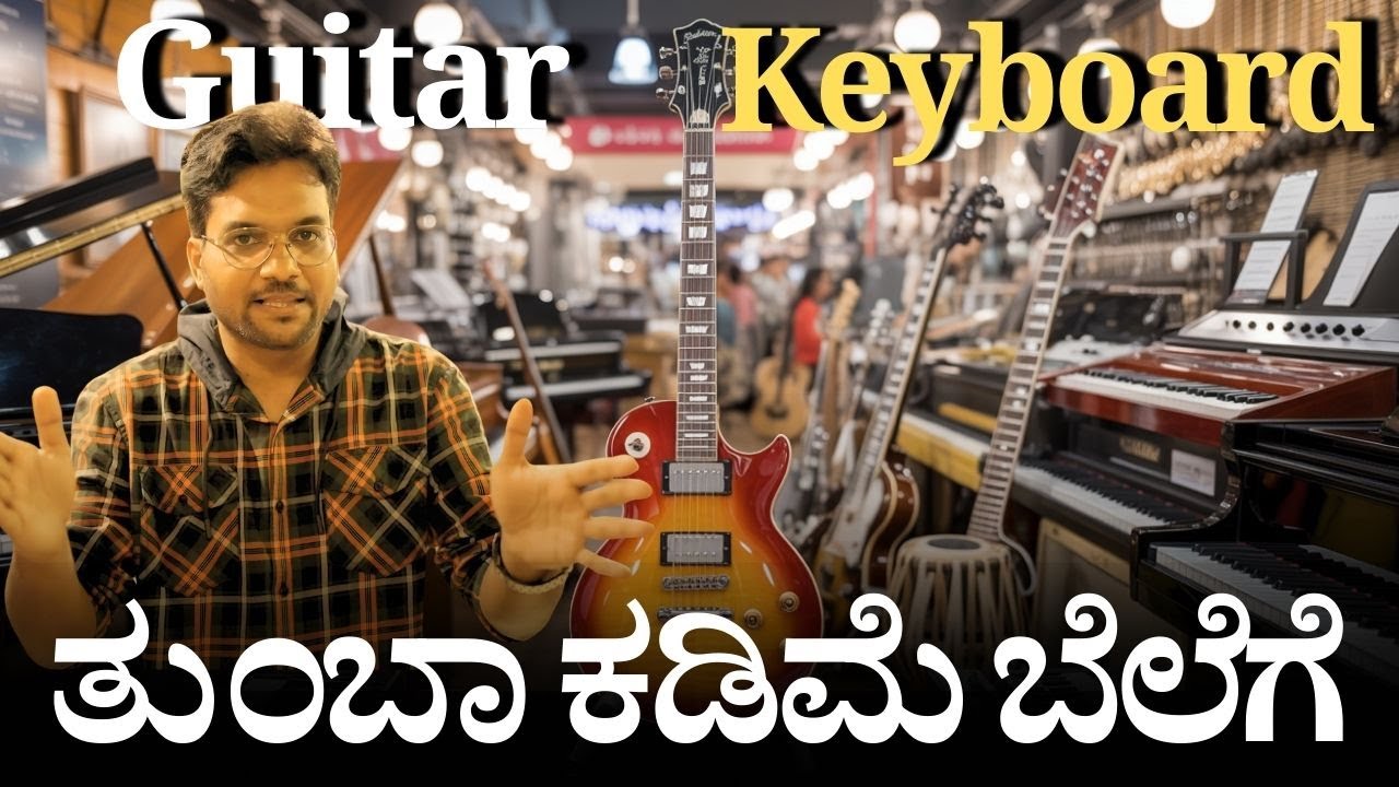 ಕೀಬೋರ್ಡ್ ಗೆ ಎಷ್ಟು ? ಎಲ್ಲಿ ತಗೋಬೇಕು ? | Music instruments |Keyboards and Piano price|Parampara studios