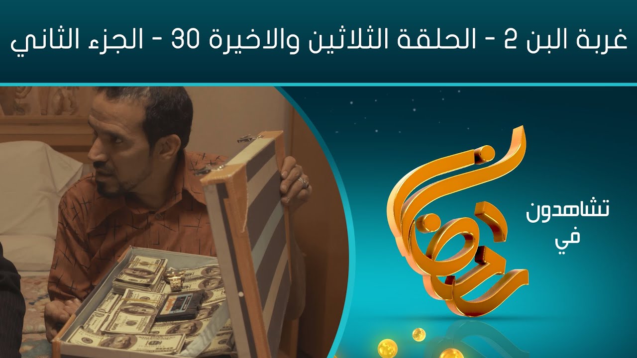 مسلسل غربة البن الجزء الثاني جودة عالية | المقطع الثاني من الحلقة الثلاثين والأخيرة 30