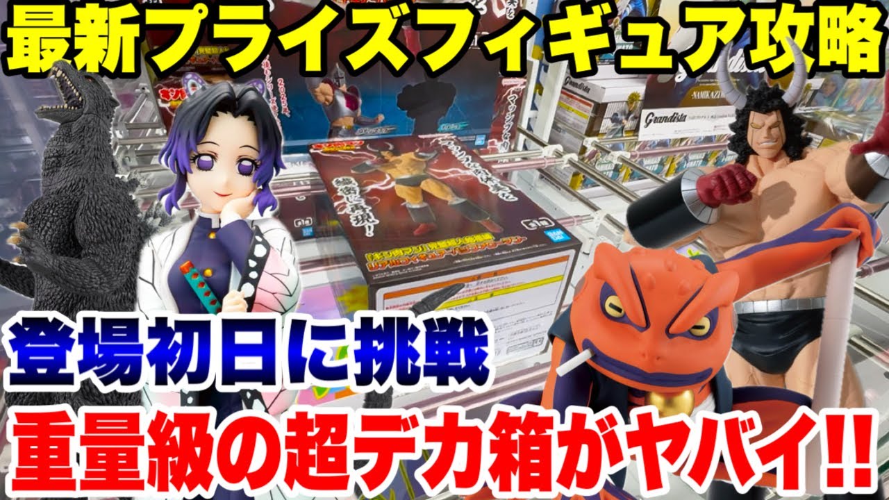【クレーンゲーム】最新プライズフィギュア攻略！重量級の超デカ箱景品がヤバイ！？登場初日に挑戦！#鬼滅の刃 #キン肉マン #ナルト #橋渡し設定 #UFOキャッチャー  #クレーンゲーム