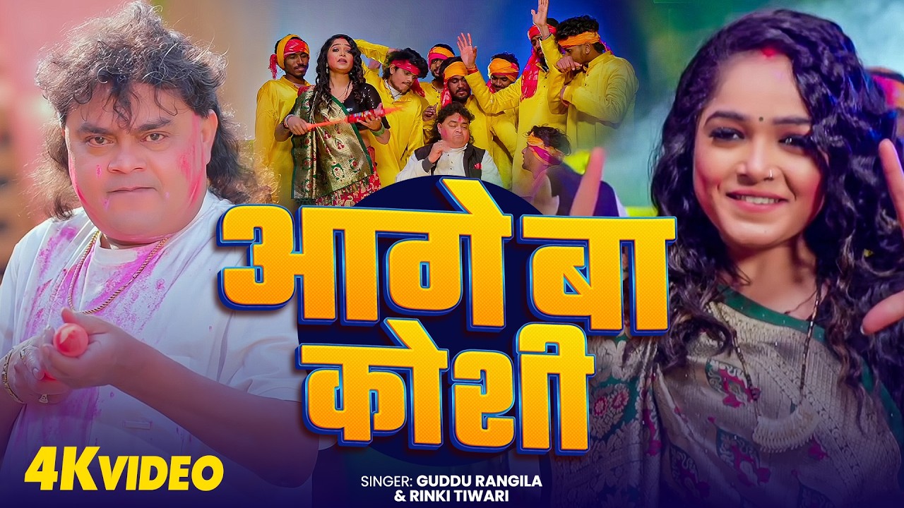 4K Video - #Guddu Rangila | आगे बा कोशी | Ft. Aarohi Giri | Latest #Bhojpuri Holi Video Song 2026