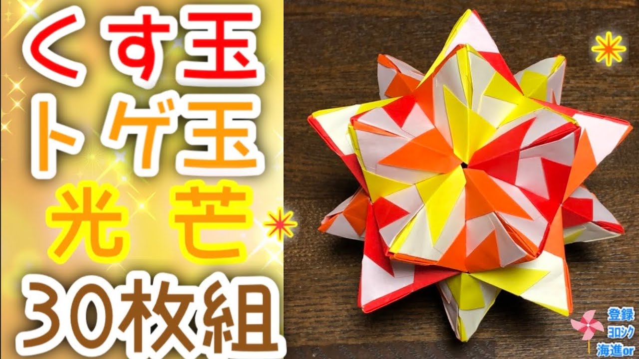 【折り紙　くす玉】くす玉