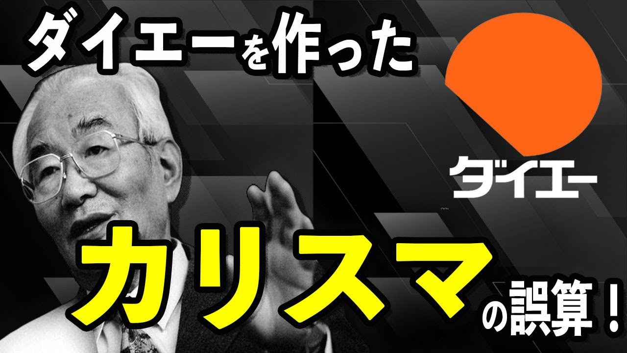ダイエーを作ったカリスマ経営者・中内功の野望と誤算に迫る経営史。消費者優先の価格破壊で日本に流通革命を起こした昭和の風雲児・中内功の生涯とエピソード。