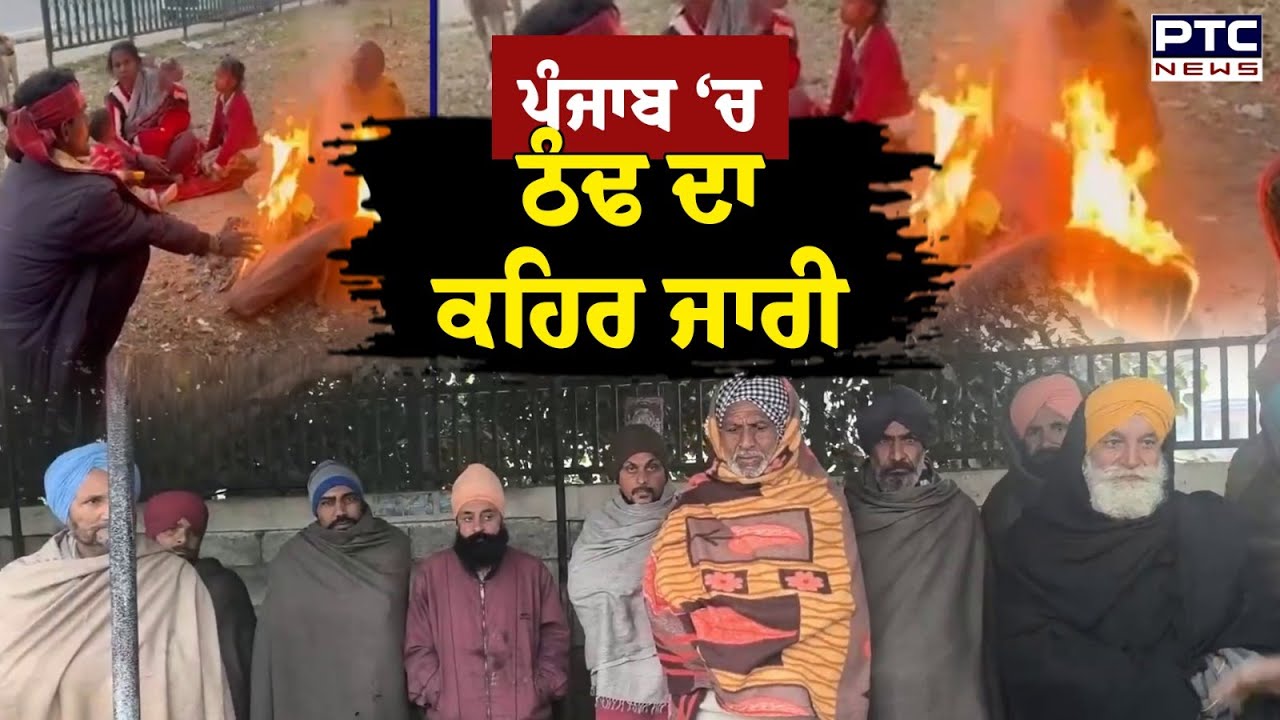 Punjab Weather Update :ਪਹਾੜਾਂ 'ਚ ਬਰਫ਼ਬਾਰੀ ਤੇ ਸੀਤ ਲਹਿਰ ਕਾਰਨ ਲੋਕਾਂ ਨੂੰ ਛਿੜੀ ਕੰਬਣੀ