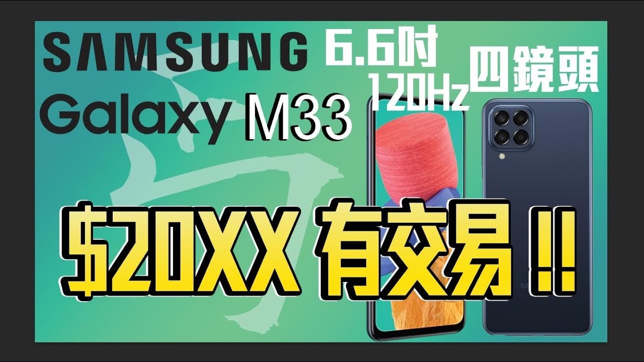 Samsung丐機 2000蚊就買到120Hz 6.6吋mon ，Samsung  Galaxy M33 5G  #samsung #M33 #A53 #A33 #5G #120Hz #galaxy