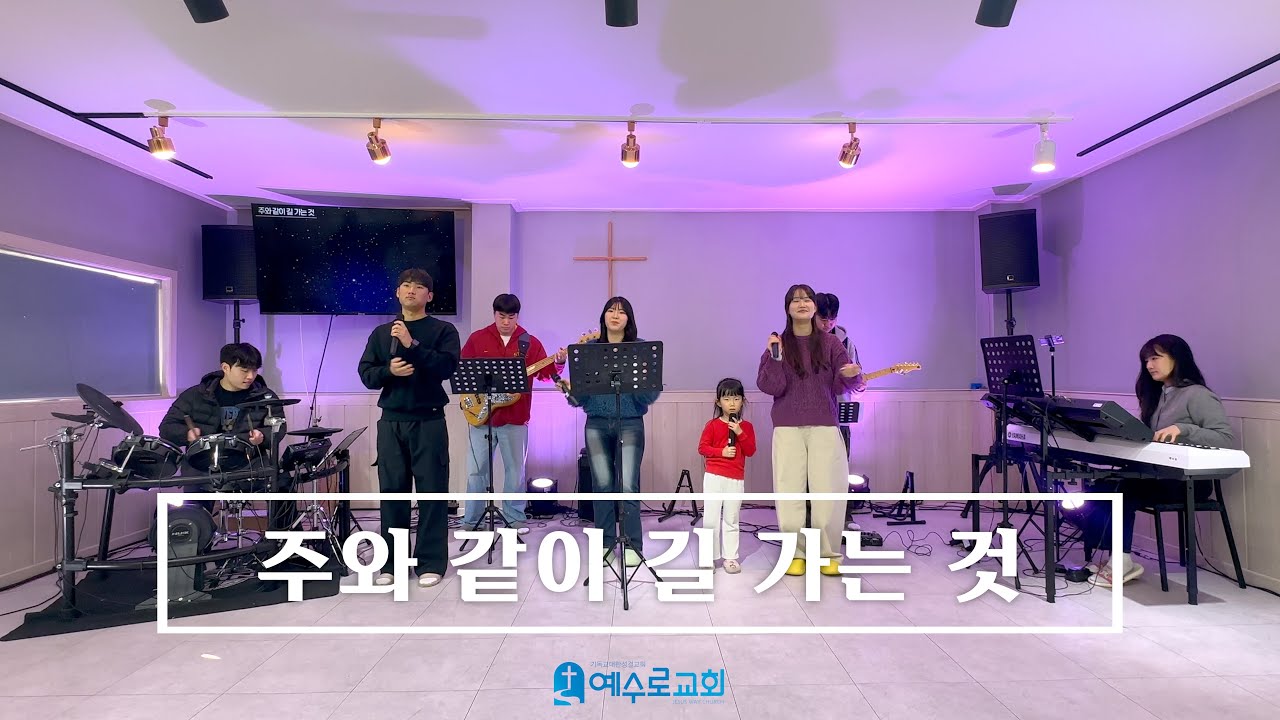 주와 같이 길 가는 것 - 25.12.07 주일 예배