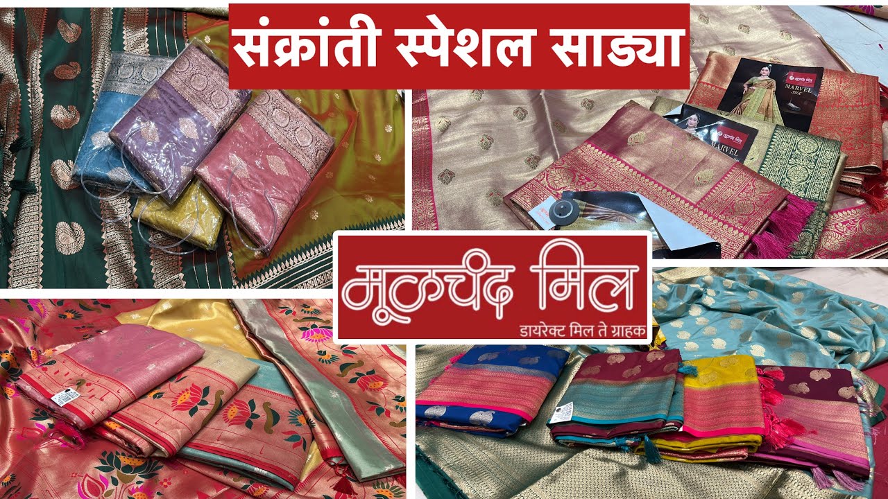 🔴 संक्रांती स्पेशल साड़ी मुळचंद मिल॥#pune#saree#paithani #silksaree #moolchandmill 