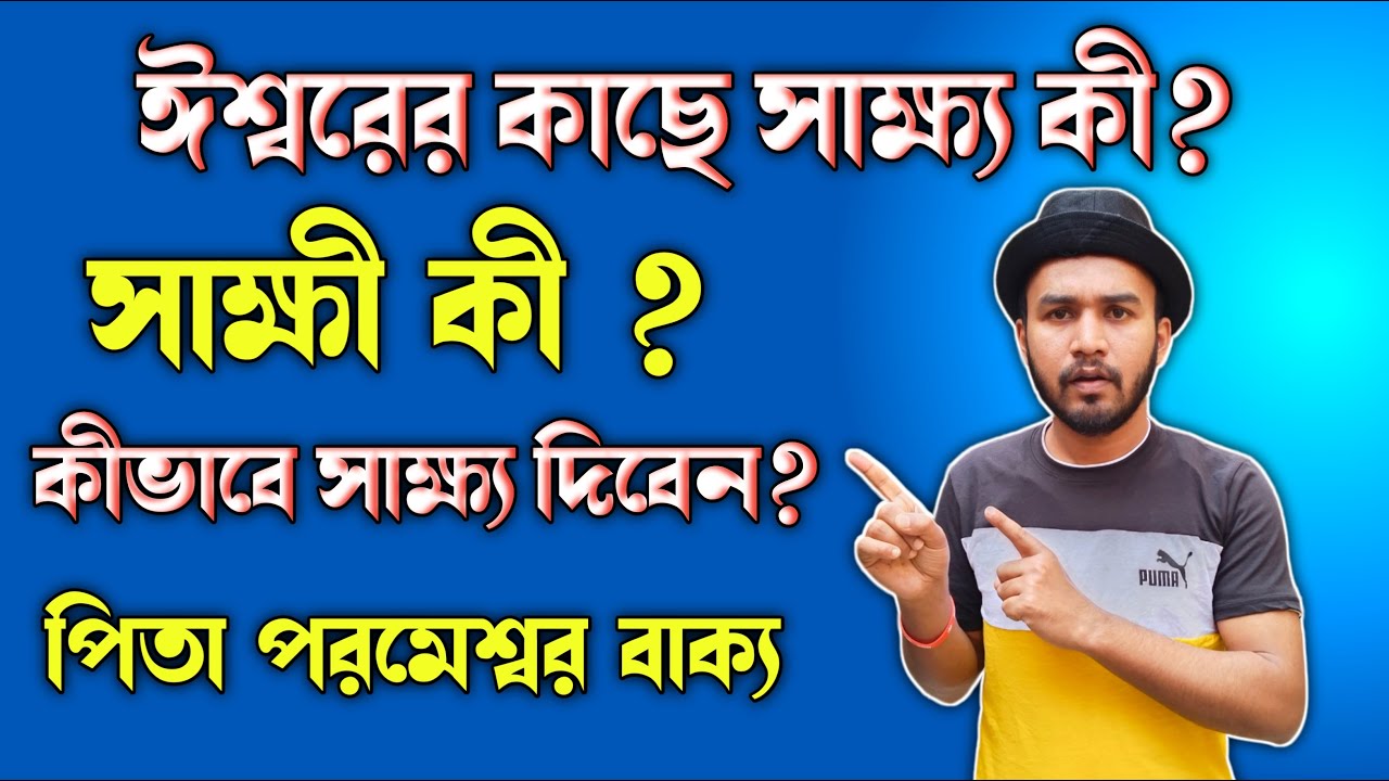 ঈশ্বরের কাছে সাক্ষ্য কীভাবে দেবেন🔥সাক্ষী কী ? || Parmeshwar Pitar New Vachan 2024
