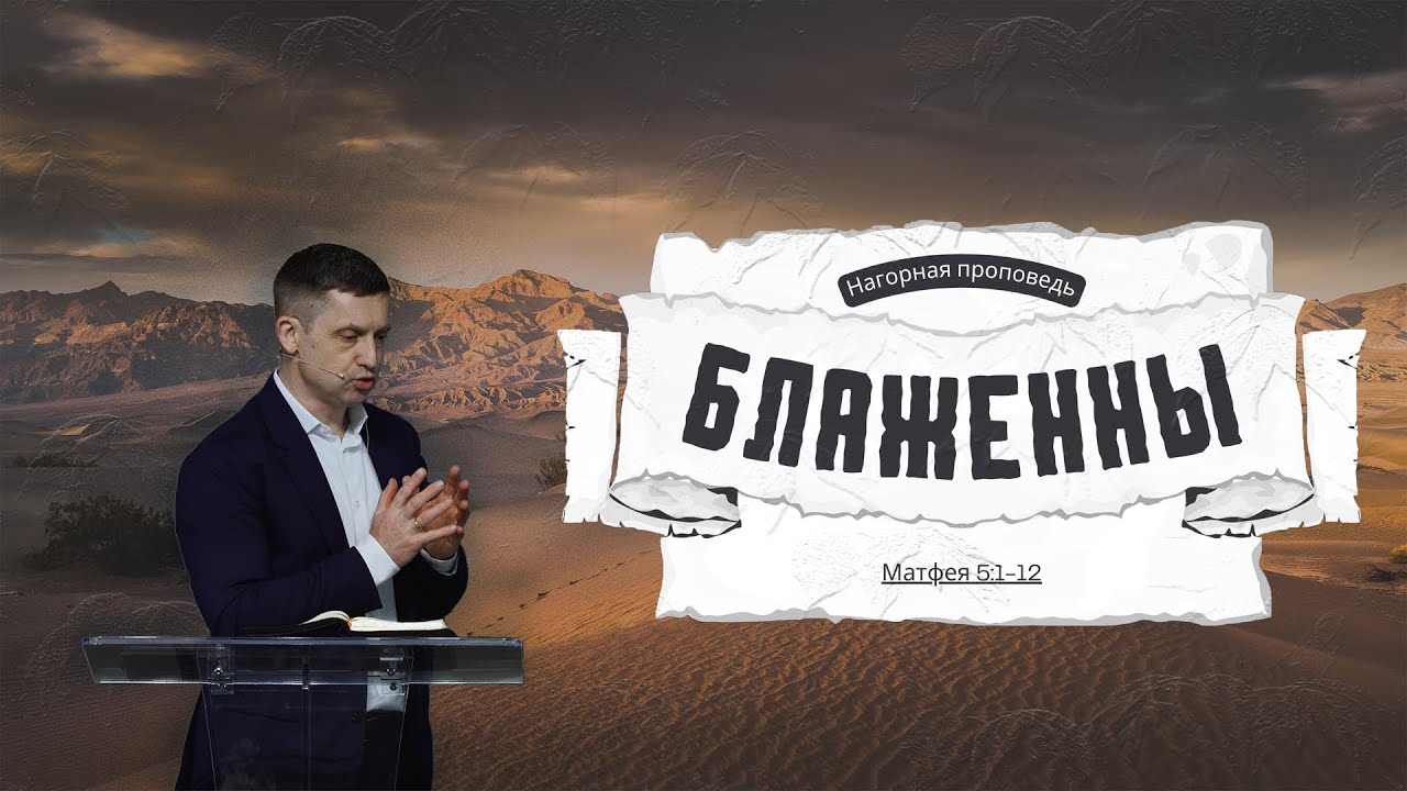 Блаженны | От Матфея 5:1-12 | Андрей Дрибноход