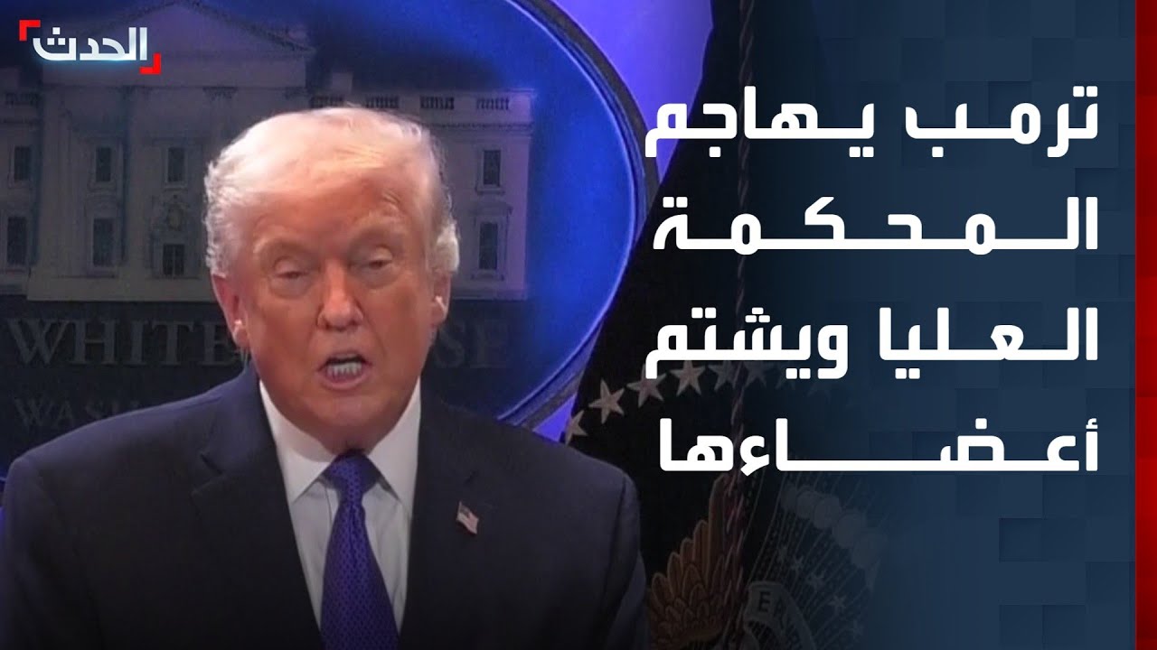 ترمب: قرار المحكمة العليا بشأن الرسوم 