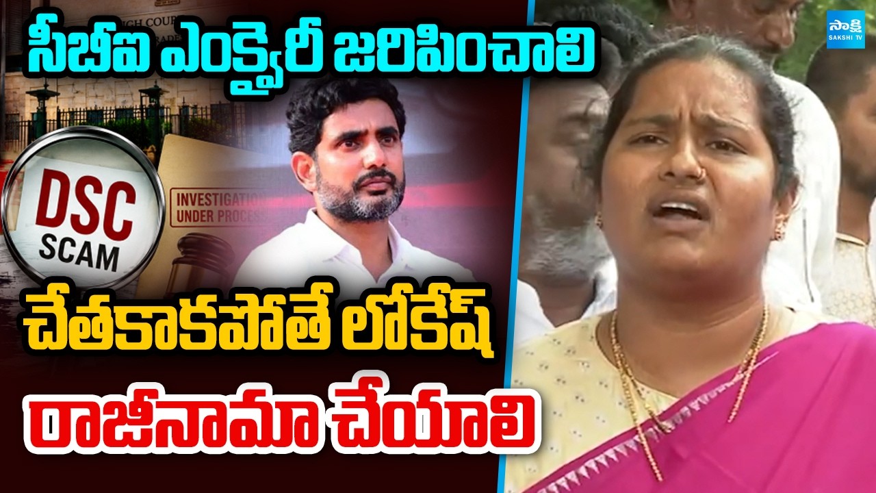 YSRCP Noori Fathima Strong Comments on Nara Lokesh Over AP DSC Controversy | Chandrababu