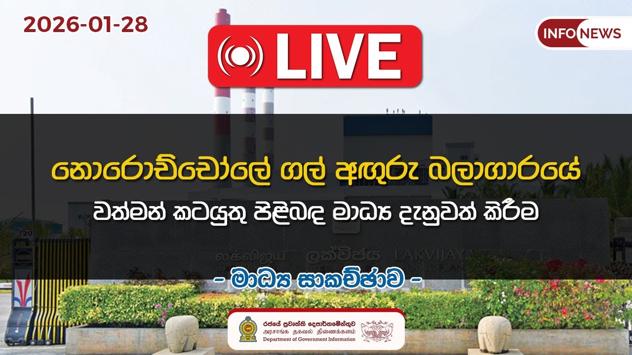 🔴 Live | නොරොච්චෝලේ ගල් අඟුරු බලාගාරයේ වත්මන් කටයුතු පිළිබඳ මාධ්‍ය දැනුවත් කිරීම | 2026.01.28