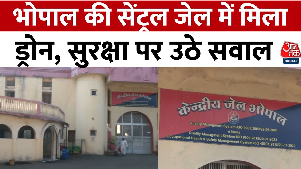 Madhya Pradesh: भोपाल की सेंट्रल जेल में मिला चाइनीज ड्रोन, इस जेल में बंद है 69 कैदी | Aaj Tak